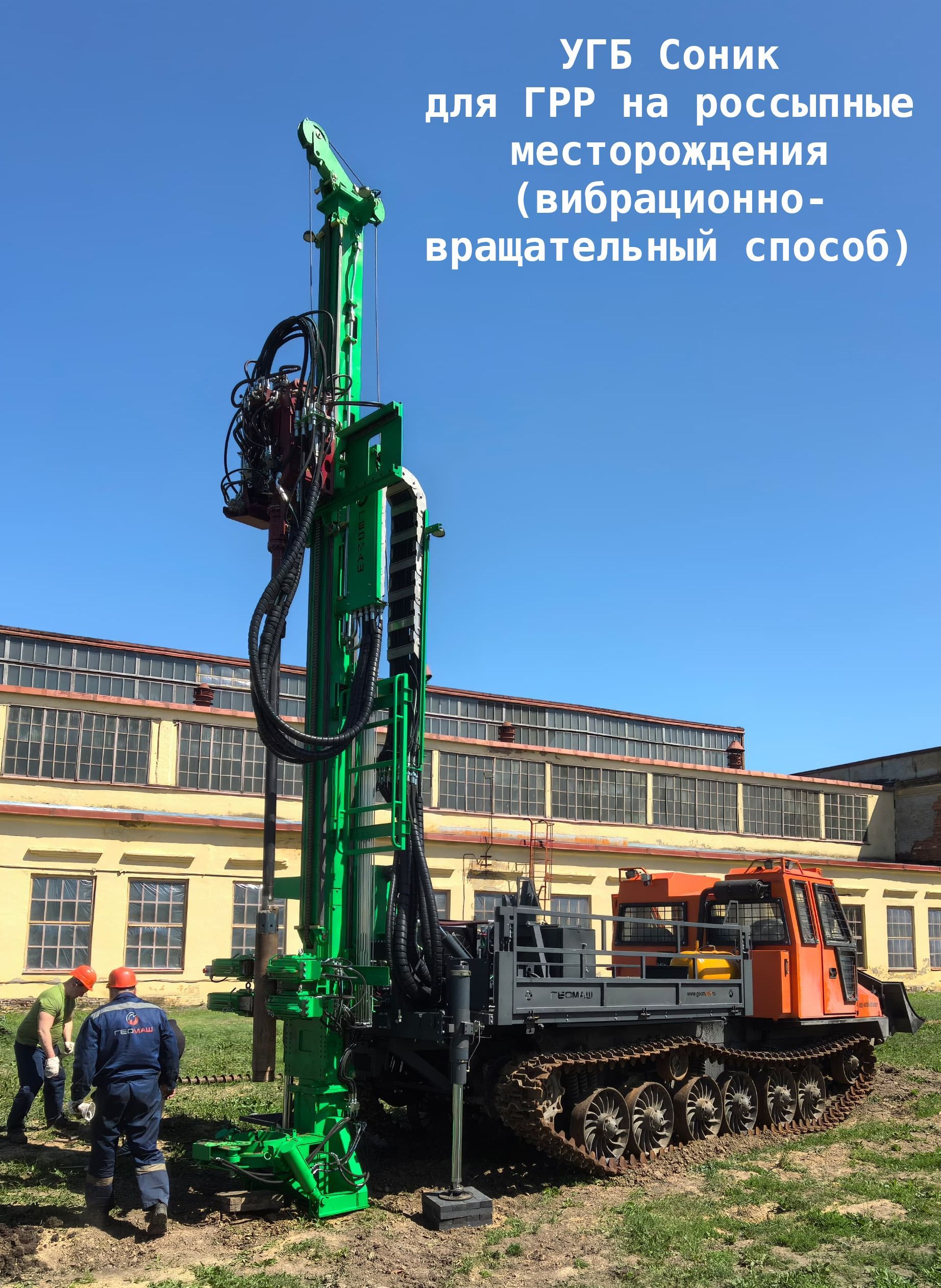 Буровая установка УГБ Соник (ГРР на россыпные МПИ)