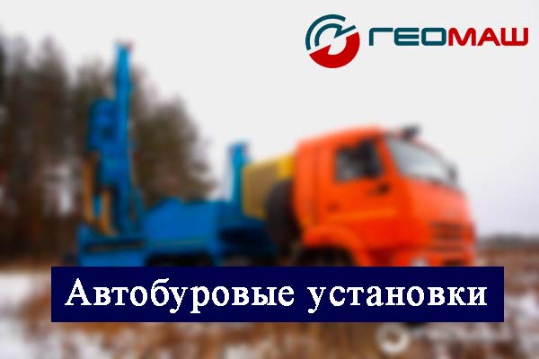 автобуровые установки