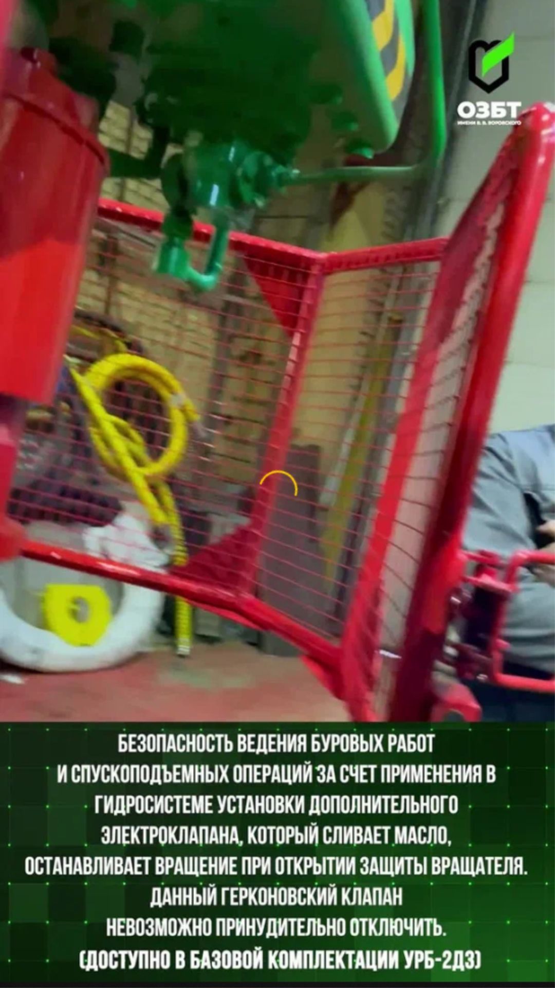 Безопасность работ на УРБ-2Д3