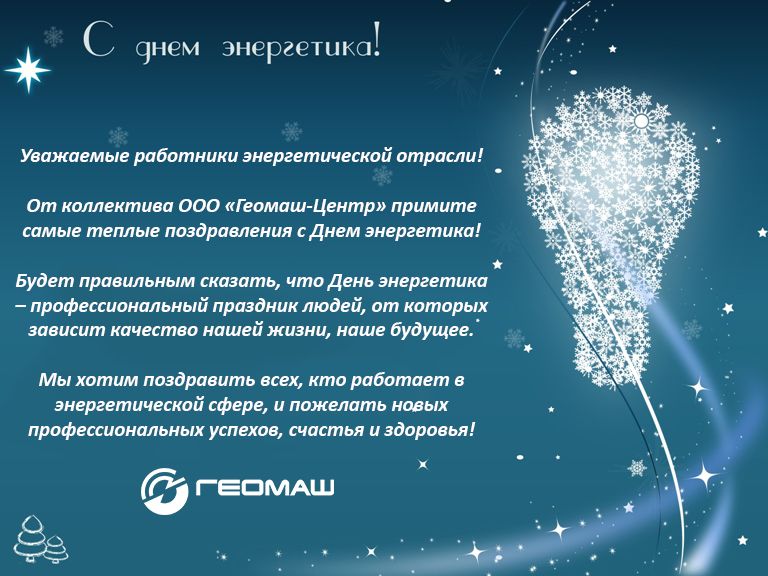 день энергетика.jpg день энергетика.jpg