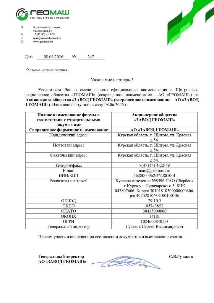 ЗАВОД ГЕОМАШ о смене наименования_page-0001.jpg ЗАВОД ГЕОМАШ о смене наименования_page-0001.jpg